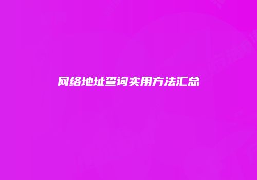 网络地址查询实用方法汇总