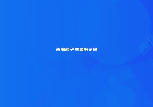西湖西子意象演变史