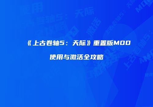 《上古卷轴5：天际》重置版MOD使用与激活全攻略