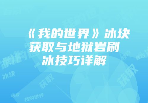 《我的世界》冰块获取与地狱岩刷冰技巧详解