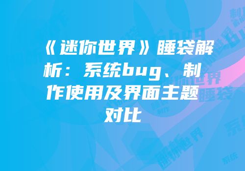 《迷你世界》睡袋解析：系统bug、制作使用及界面主题对比