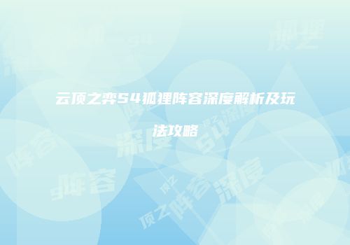 云顶之弈S4狐狸阵容深度解析及玩法攻略