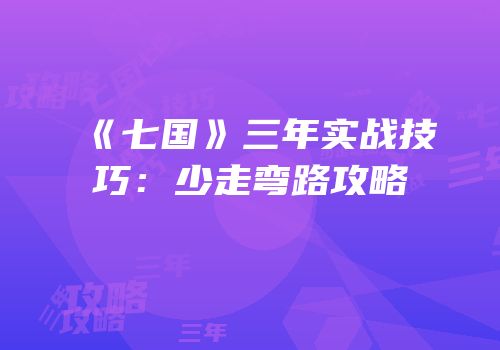 《七国》三年实战技巧：少走弯路攻略