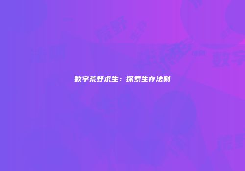 数字荒野求生：探索生存法则
