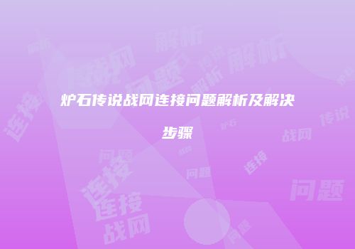 炉石传说战网连接问题解析及解决步骤