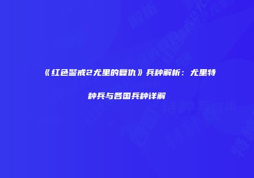 《红色警戒2尤里的复仇》兵种解析：尤里特种兵与各国兵种详解