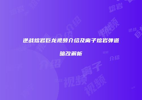 逆战熔岩巨龙视频介绍及离子熔岩弹道暗改解析