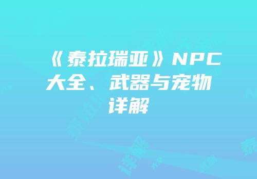 《泰拉瑞亚》NPC大全、武器与宠物详解