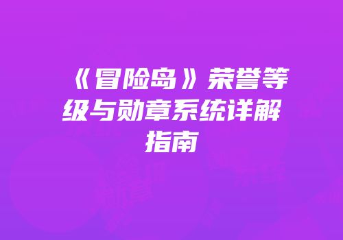 《冒险岛》荣誉等级与勋章系统详解指南