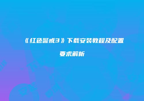 《红色警戒3》下载安装教程及配置要求解析