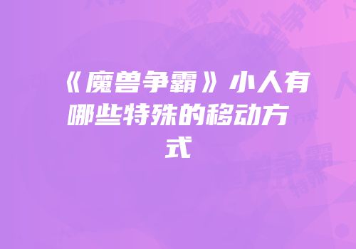《魔兽争霸》小人有哪些特殊的移动方式
