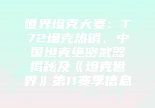 世界坦克大赛：T72坦克热销、中国坦克绝密武器揭秘及《坦克世界》第11赛季信息