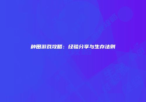 种田游戏攻略：经验分享与生存法则
