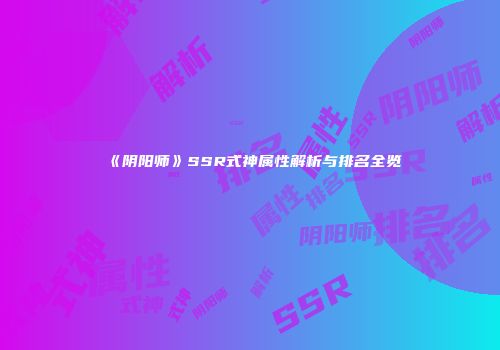 《阴阳师》SSR式神属性解析与排名全览