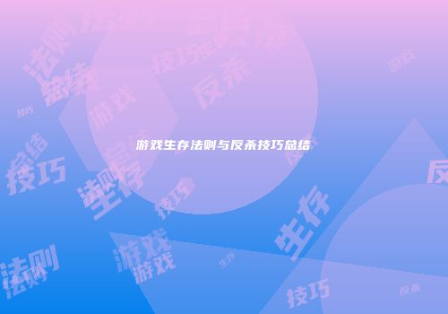 游戏生存法则与反杀技巧总结