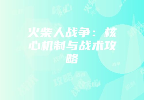 火柴人战争：核心机制与战术攻略