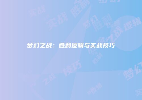 梦幻之战：胜利逻辑与实战技巧