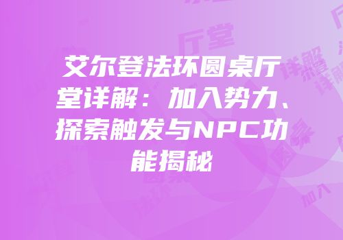 艾尔登法环圆桌厅堂详解：加入势力、探索触发与NPC功能揭秘