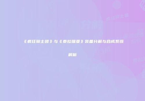 《疯狂骑士团》与《泰拉瑞亚》装备分解与合成系统解析