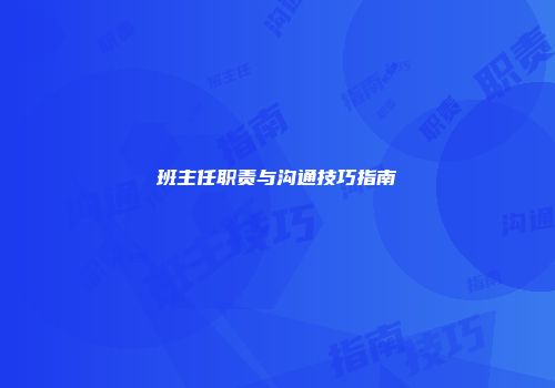 班主任职责与沟通技巧指南