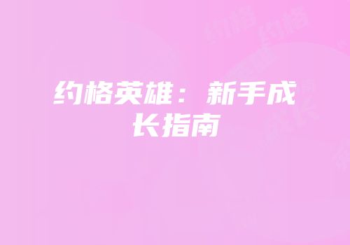 约格英雄：新手成长指南