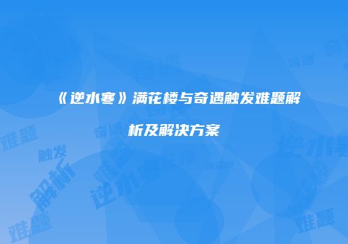 《逆水寒》满花楼与奇遇触发难题解析及解决方案