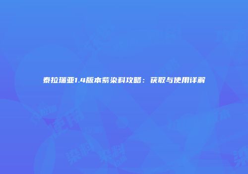 泰拉瑞亚1.4版本紫染料攻略：获取与使用详解