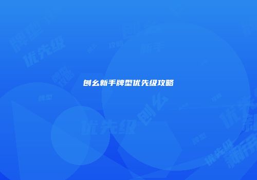 刨幺新手牌型优先级攻略