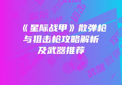 《星际战甲》散弹枪与狙击枪攻略解析及武器推荐