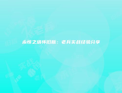 永恒之塔怀旧版：老兵实战经验分享
