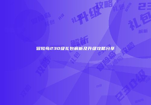 冒险岛230级礼包解析及升级攻略分享