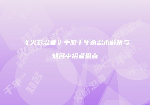 《火影忍者》手游千年杀忍术解析与知名中招者盘点