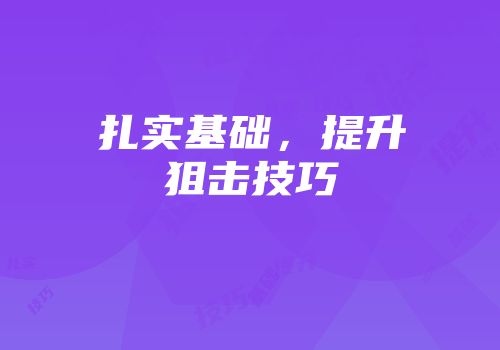 扎实基础，提升狙击技巧