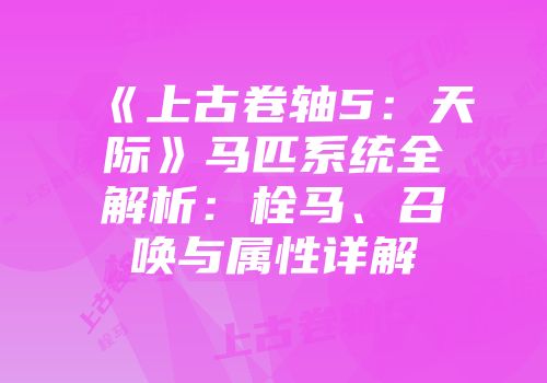 《上古卷轴5：天际》马匹系统全解析：栓马、召唤与属性详解