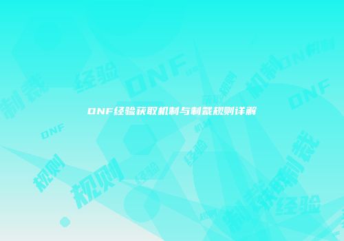 DNF经验获取机制与制裁规则详解