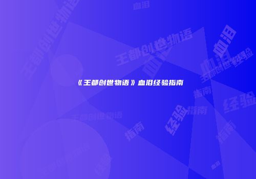 《王都创世物语》血泪经验指南