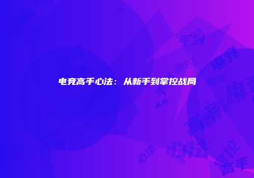 电竞高手心法：从新手到掌控战局