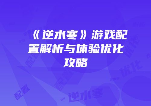 《逆水寒》游戏配置解析与体验优化攻略
