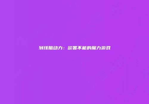 划线脑动力：欲罢不能的魔力游戏