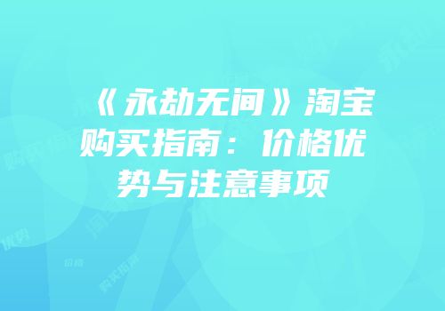《永劫无间》淘宝购买指南：价格优势与注意事项