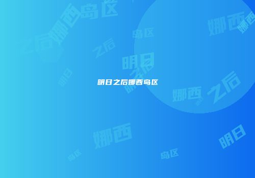 明日之后娜西岛区