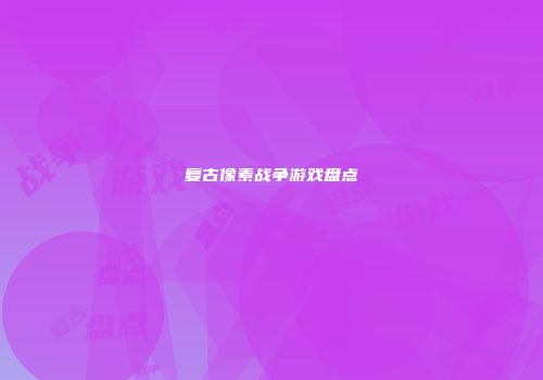 复古像素战争游戏盘点