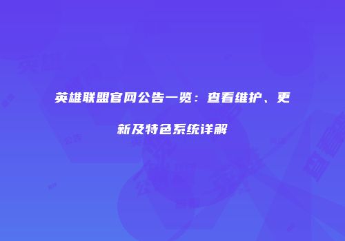 英雄联盟官网公告一览：查看维护、更新及特色系统详解