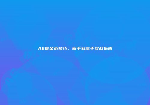 AE推金币技巧：新手到高手实战指南