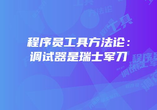 程序员工具方法论：调试器是瑞士军刀