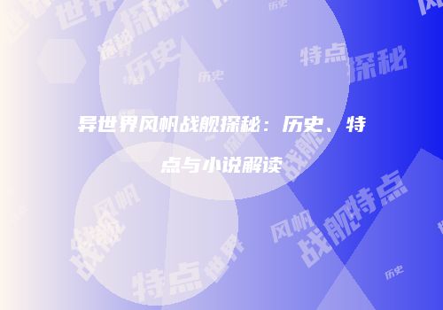 异世界风帆战舰探秘：历史、特点与小说解读