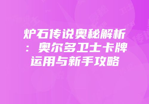 炉石传说奥秘解析：奥尔多卫士卡牌运用与新手攻略