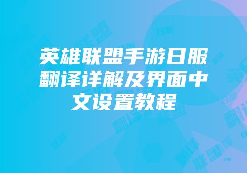 英雄联盟手游日服翻译详解及界面中文设置教程