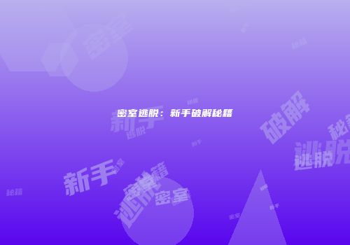 密室逃脱：新手破解秘籍