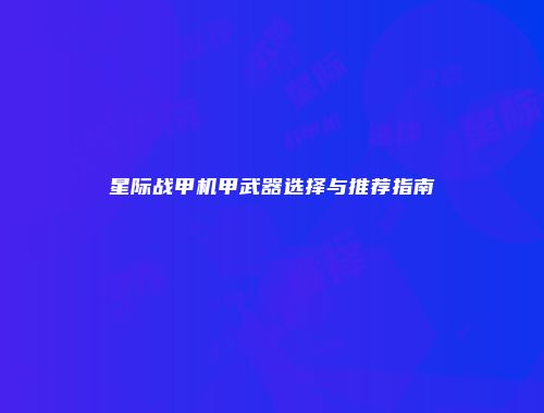 星际战甲机甲武器选择与推荐指南